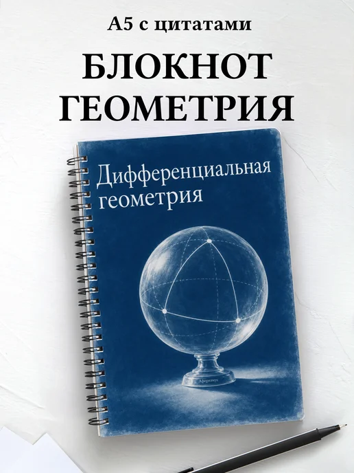 Блокнот Дифференциальная геометрия с мотивирующими цитатами