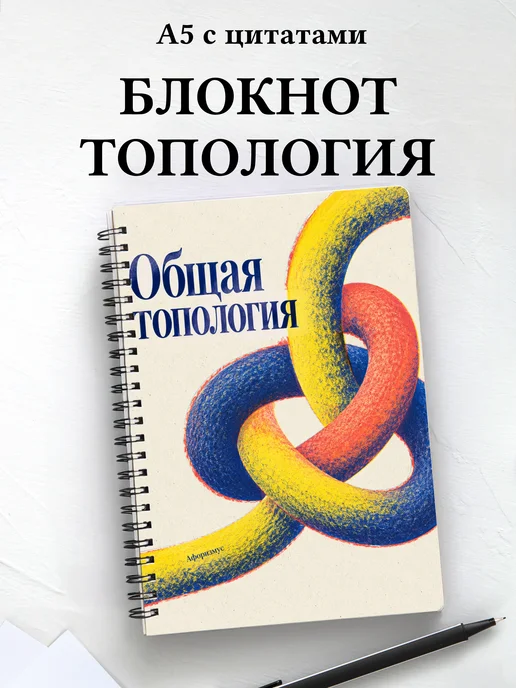 Блокнот Общая топология с мотивирующими цитатами