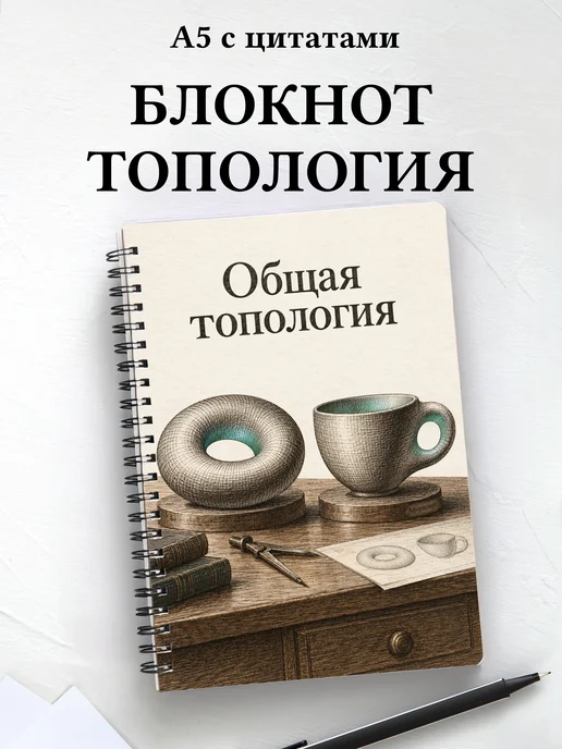 Блокнот Общая топология с мотивирующими цитатами