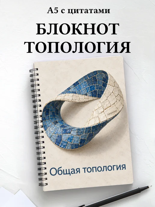 Блокнот Общая топология с мотивирующими цитатами
