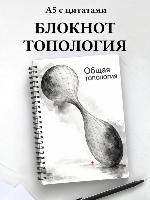 Блокнот Общая топология с мотивирующими цитатами