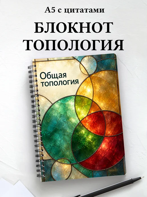 Блокнот Общая топология с мотивирующими цитатами