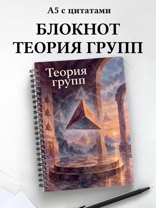Блокнот Теория групп с мотивирующими цитатами