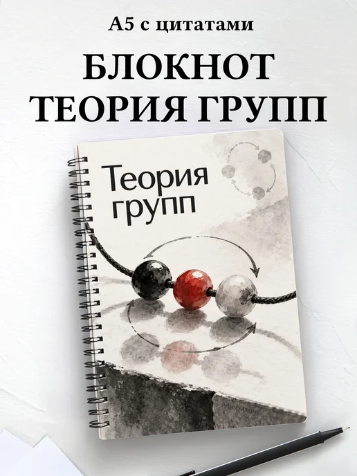 Блокнот Теория групп с мотивирующими цитатами