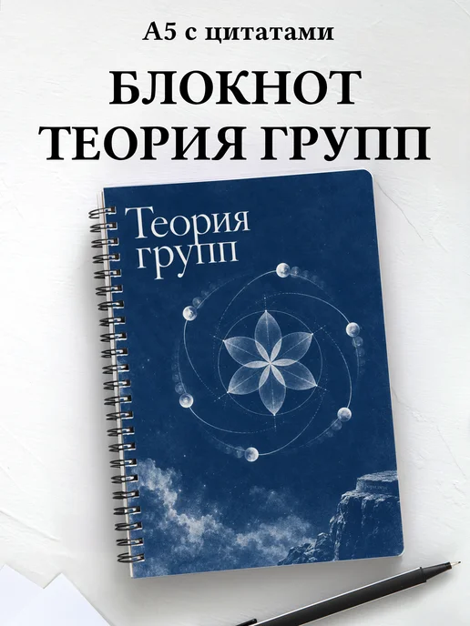 Блокнот Теория групп с мотивирующими цитатами
