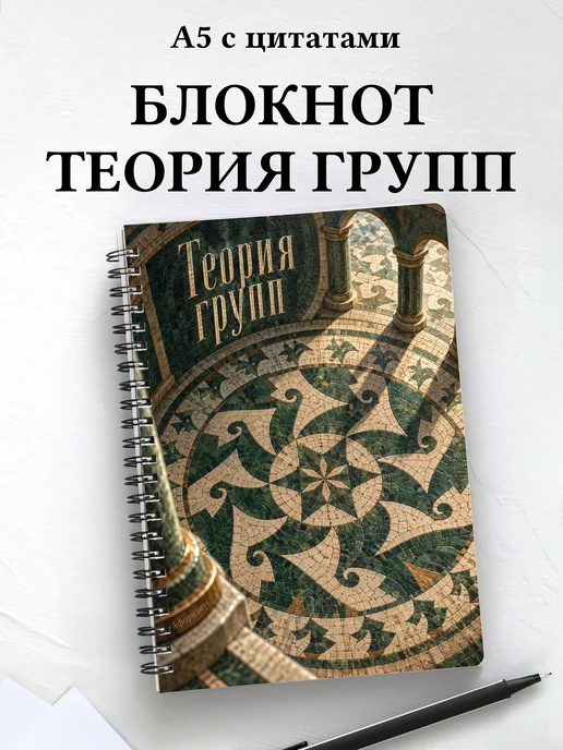 Блокнот Теория групп с мотивирующими цитатами