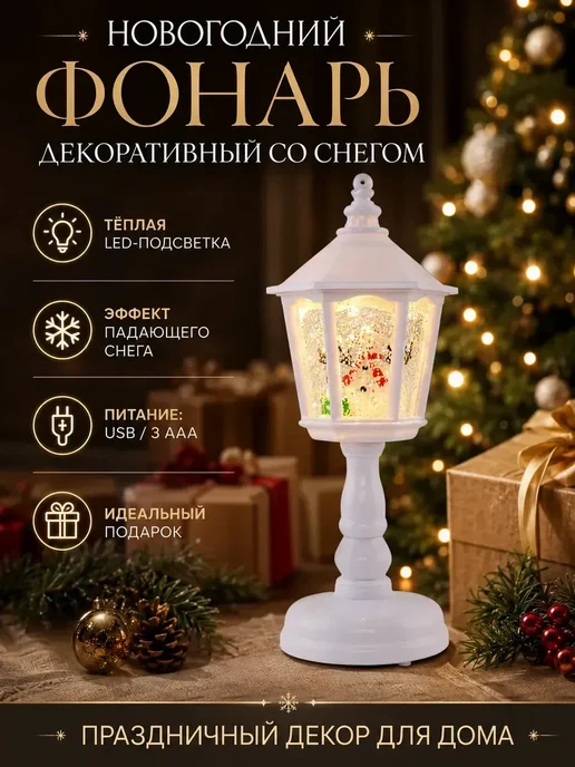 Новогодний фонарь декоративный со снегом, вариант
