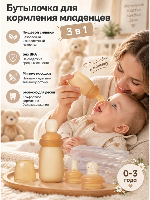 Ниблер для прикорма силиконовый бутылочка ложка и сетка, бежевый