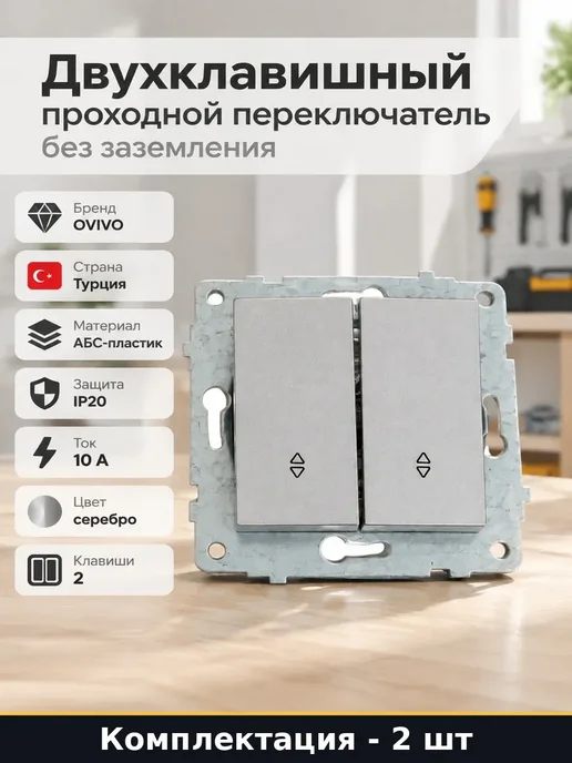 Выключатель скрытый монтаж 2 клавиши проходной серебро 2 шт, 2 шт