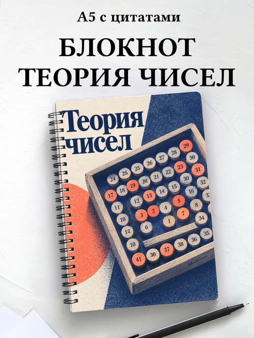 Блокнот Теория чисел с мотивирующими цитатами