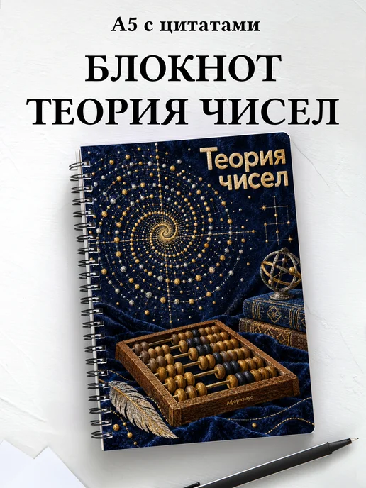 Блокнот Теория чисел с мотивирующими цитатами