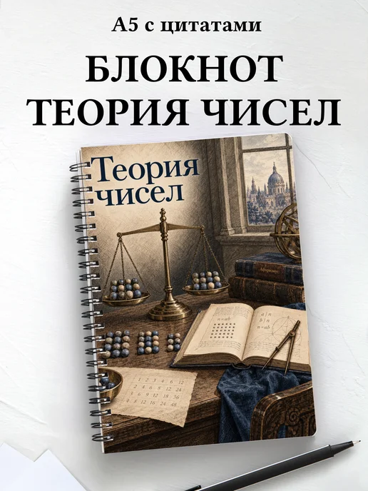 Блокнот Теория чисел с мотивирующими цитатами