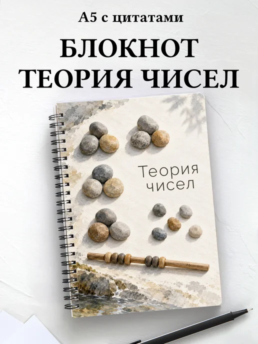 Блокнот Теория чисел с мотивирующими цитатами