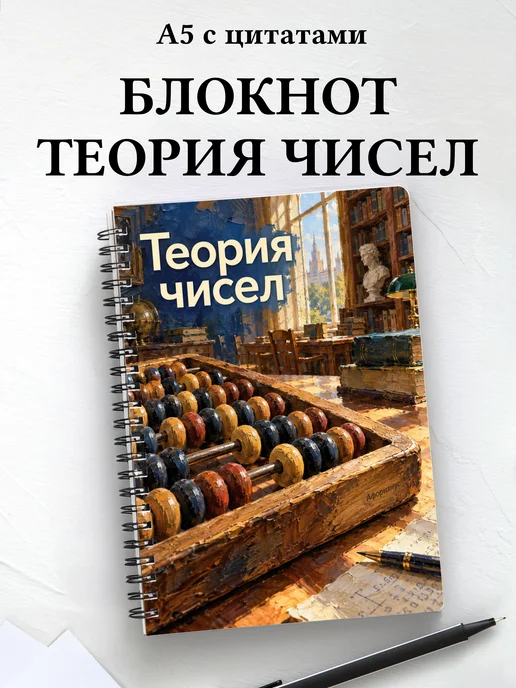 Блокнот Теория чисел с мотивирующими цитатами