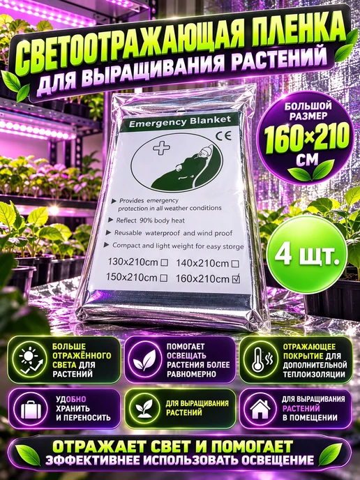 Светоотражающая пленка для выращивания растений, 4 шт, 4 шт
