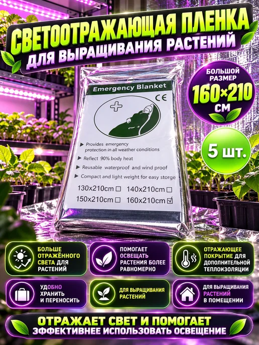 Светоотражающая пленка для выращивания растений, 4 шт, 5 шт