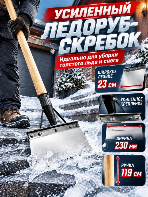 ледоруб для льда с черенком тяжелый, скребок снега и 230