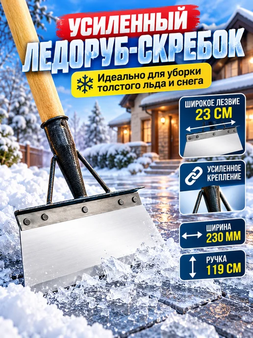 ледоруб для льда с черенком тяжелый, скребок