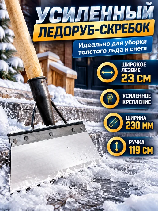 Ледоруб скребок для снега и льда 230 мм, вариант