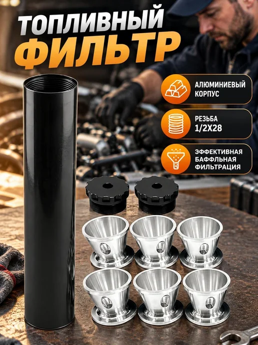 Фильтр топливный алюминиевый, вариант