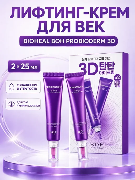 BIOHEAL BOH лифтинг-крем для век Probioderm, 2×25 мл, 2x25