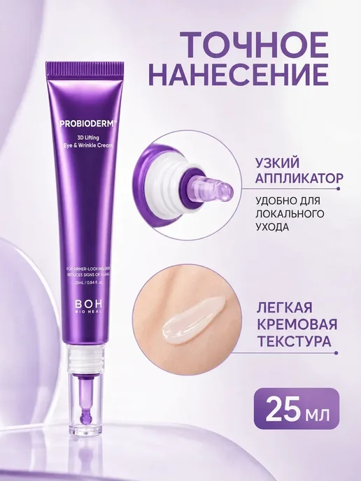 BIOHEAL BOH лифтинг-крем для век Probioderm, 2×25 мл, 2x25, фото 4