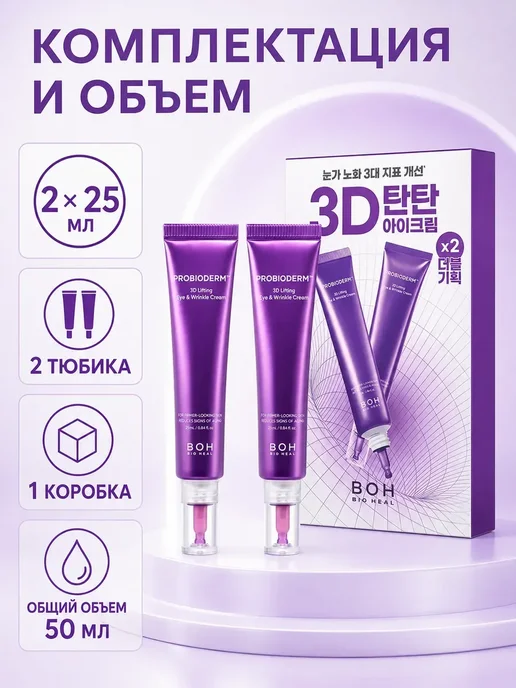 BIOHEAL BOH лифтинг-крем для век Probioderm, 2×25 мл, 2x25, фото 8