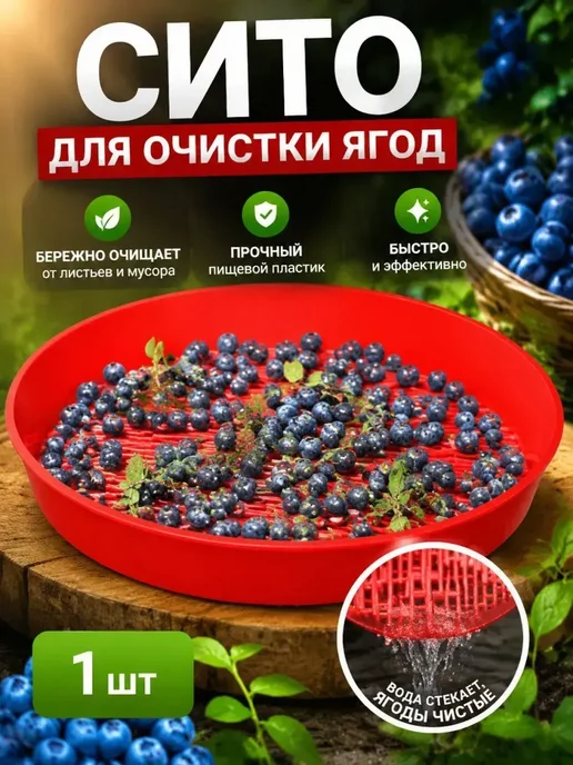 сито для ягод от листьев, вариант