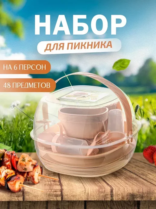Набор пластиковой посуды для пикника (48 пр), вариант