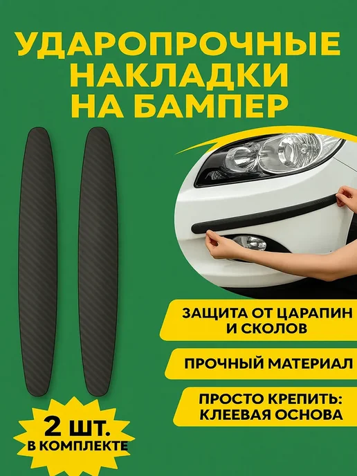 Защитные накладки противоударные для автомобиля бампера, вариант