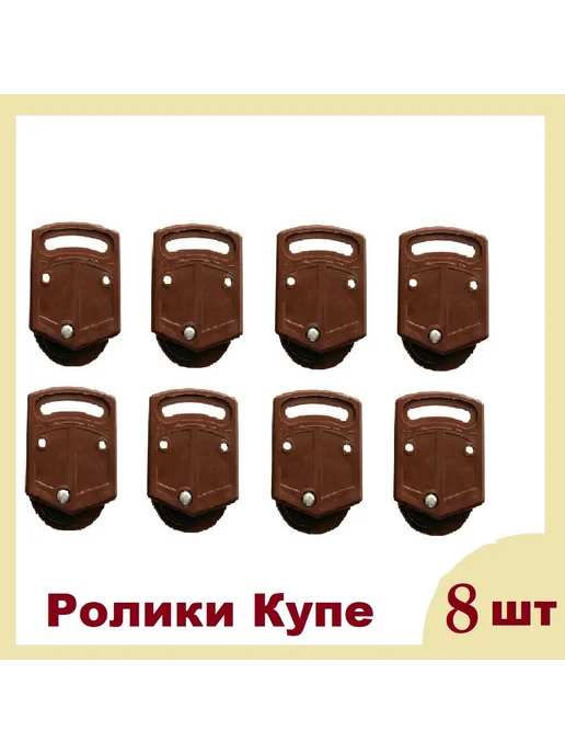 Нижние ролики для дверей-купе, Ø35 мм, 8 шт, 8 шт