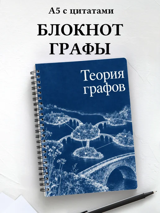 Блокнот Теория графов с мотивирующими цитатами