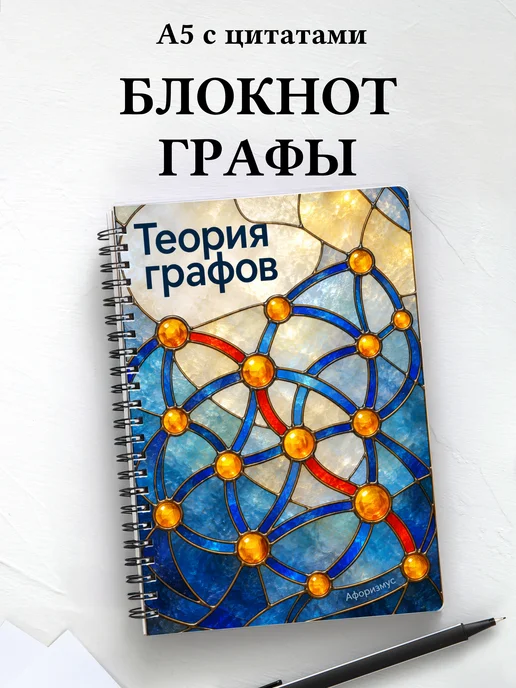 Блокнот Теория графов с мотивирующими цитатами