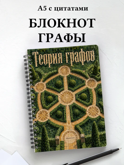 Блокнот Теория графов с мотивирующими цитатами