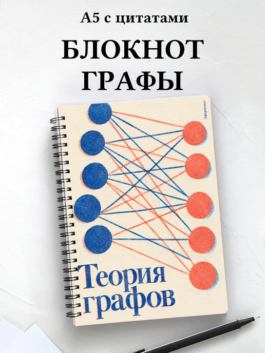 Блокнот Теория графов с мотивирующими цитатами