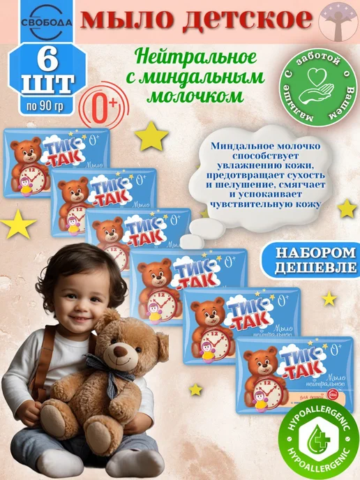 Свобода, Тиктак Мыло детское Нейтральное с миндальным 0, вариант