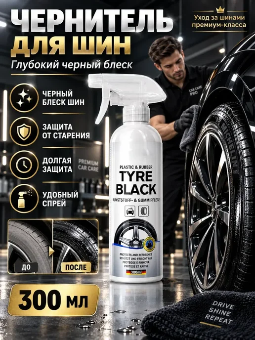 волков чернитель для шин, черный