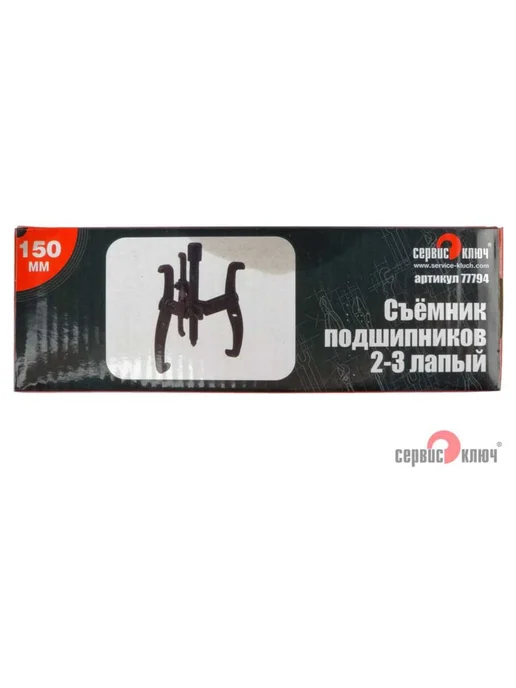 Съемник подшипников 4х-лапый 150мм Сервис Ключ 77794, вариант, фото 7