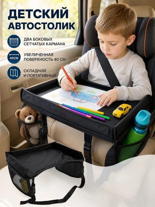 Детский автомобильный столик для автокресла, вариант