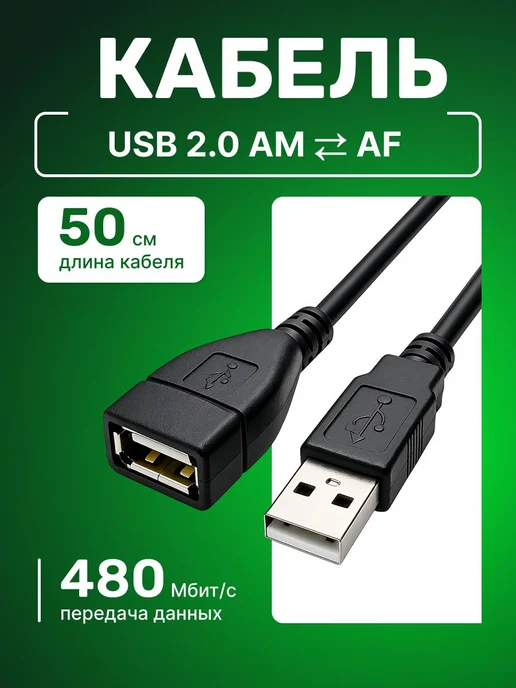 Удлинитель USB 2.0 AMAF 0.5м, медный, черный, для ПК, флешки, 0,5 м