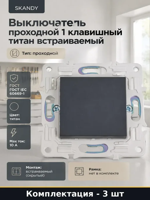 Переключатель проходной 1 клавиша скрытый монтаж 3 штуки 10А, вариант