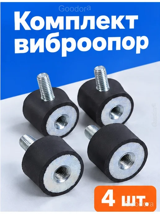 Виброопоры M6 20×15 мм, шпилька-втулка, 4 шт, 20x15 мм, 4 шт, фото 2