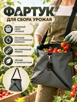 Сумка-фартук для сбора урожая овощей и фруктов