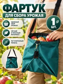 Сумка-фартук для сбора урожая овощей и фруктов
