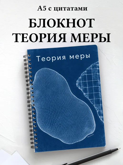 Блокнот Теория меры с мотивирующими цитатами