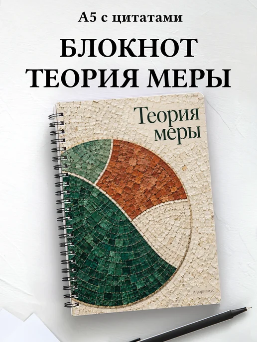 Блокнот Теория меры с мотивирующими цитатами