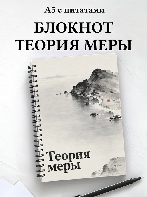 Блокнот Теория меры с мотивирующими цитатами
