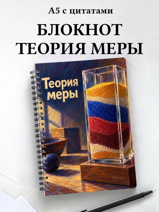 Блокнот Теория меры с мотивирующими цитатами