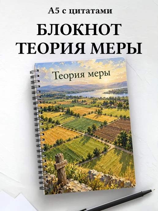 Блокнот Теория меры с мотивирующими цитатами