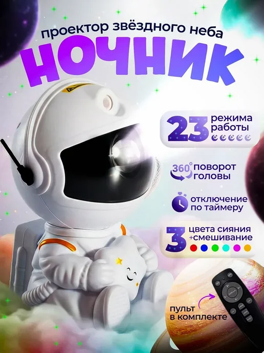 Ночник звездное небо, светильник космонавт, проектор звездно, вариант